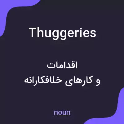 معنی thuggeries به فارسی