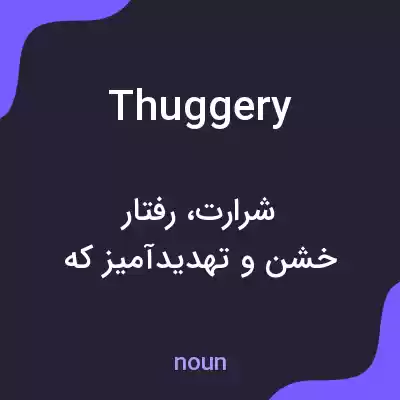 معنی thuggery به فارسی