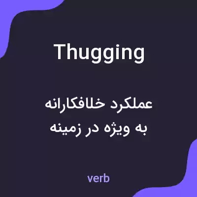 معنی thugging به فارسی معنی thugging به فارسی