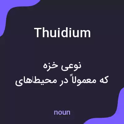 معنی thuidium به فارسی معنی thuidium به فارسی
