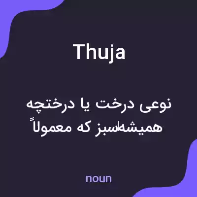 معنی thuja به فارسی معنی thuja به فارسی