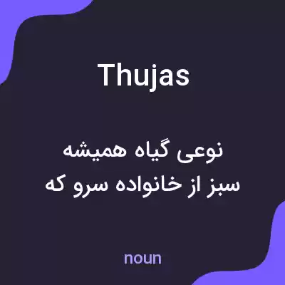 معنی thujas به فارسی معنی thujas به فارسی