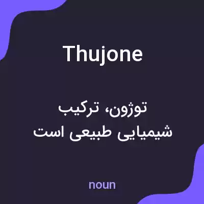 معنی thujone به فارسی معنی thujone به فارسی