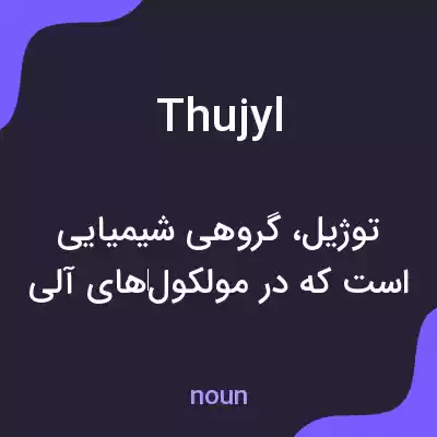 معنی thujyl به فارسی معنی thujyl به فارسی
