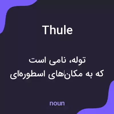 معنی thule به فارسی معنی thule به فارسی