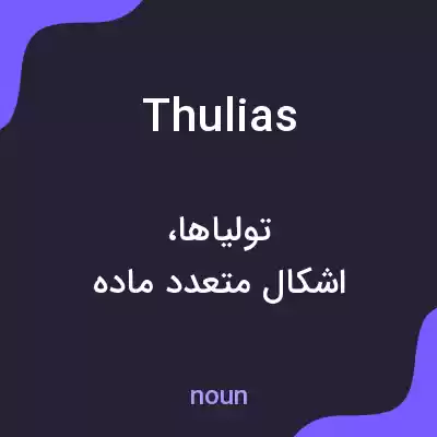 معنی thulias به فارسی معنی thulias به فارسی