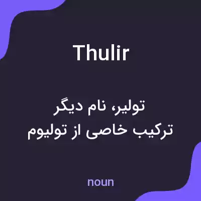 معنی thulir به فارسی