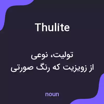 معنی thulite به فارسی معنی thulite به فارسی