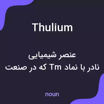 معنی thulium به فارسی معنی thulium به فارسی