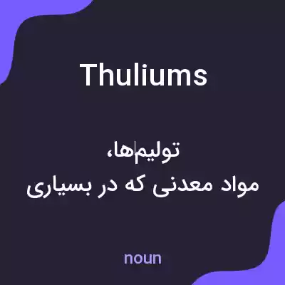 معنی thuliums به فارسی معنی thuliums به فارسی