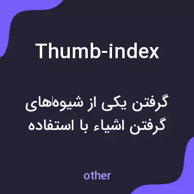 معنی thumb-index به فارسی معنی thumb-index به فارسی