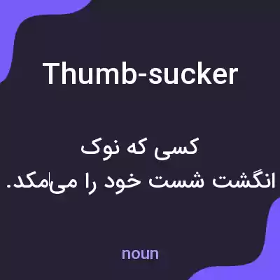 معنی thumb-sucker به فارسی معنی thumb-sucker به فارسی