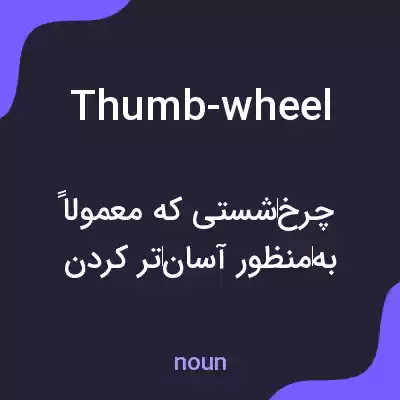 معنی thumb-wheel به فارسی معنی thumb-wheel به فارسی