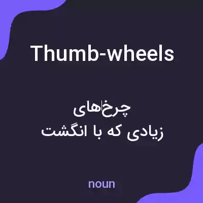 معنی thumb-wheels به فارسی معنی thumb-wheels به فارسی