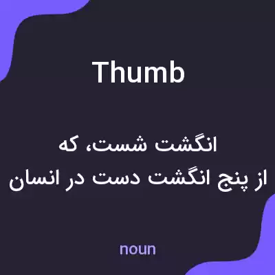 معنی thumb به فارسی معنی thumb به فارسی