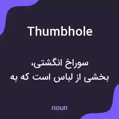 معنی thumbhole به فارسی معنی thumbhole به فارسی