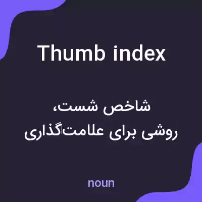 معنی thumb index به فارسی معنی thumb index به فارسی
