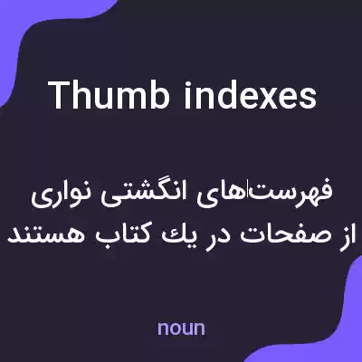 معنی thumb indexes به فارسی معنی thumb indexes به فارسی