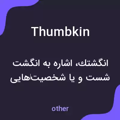 معنی thumbkin به فارسی معنی thumbkin به فارسی