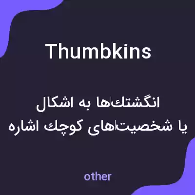 معنی thumbkins به فارسی معنی thumbkins به فارسی
