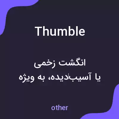 معنی thumble به فارسی معنی thumble به فارسی