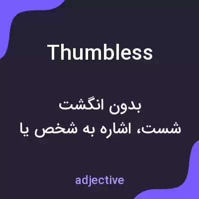 معنی thumbless به فارسی معنی thumbless به فارسی