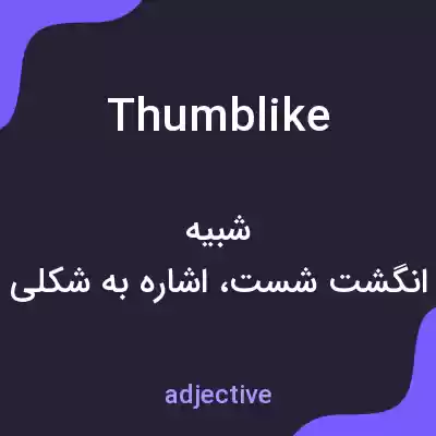 معنی thumblike به فارسی معنی thumblike به فارسی