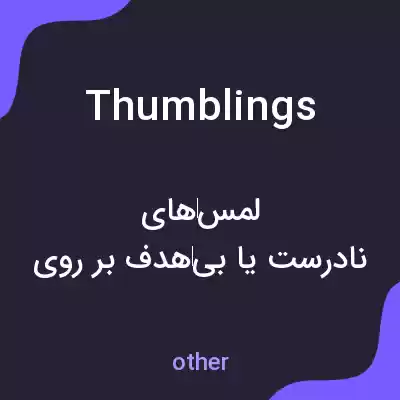 معنی thumblings به فارسی معنی thumblings به فارسی