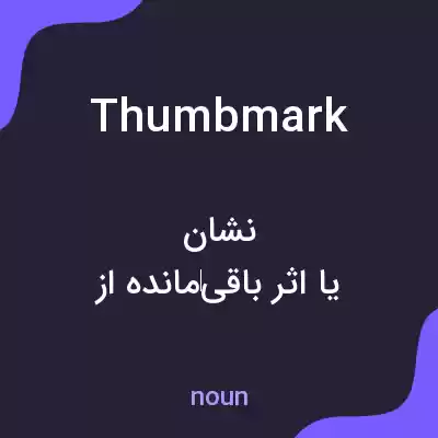 معنی thumbmark به فارسی معنی thumbmark به فارسی