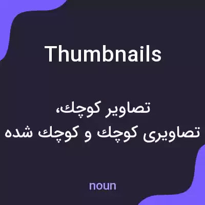 معنی thumbnails به فارسی معنی thumbnails به فارسی
