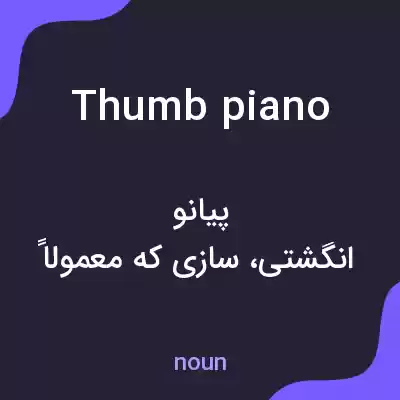 معنی thumb piano به فارسی معنی thumb piano به فارسی