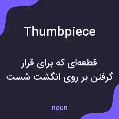 معنی thumbpiece به فارسی معنی thumbpiece به فارسی