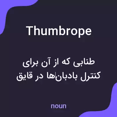 معنی thumbrope به فارسی معنی thumbrope به فارسی