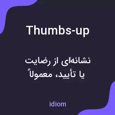 معنی thumbs-up به فارسی معنی thumbs-up به فارسی