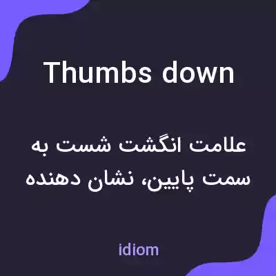 معنی thumbs down به فارسی معنی thumbs down به فارسی