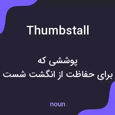معنی thumbstall به فارسی معنی thumbstall به فارسی