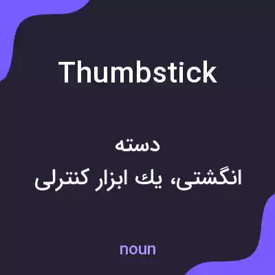 معنی thumb stick به فارسی معنی thumb stick به فارسی