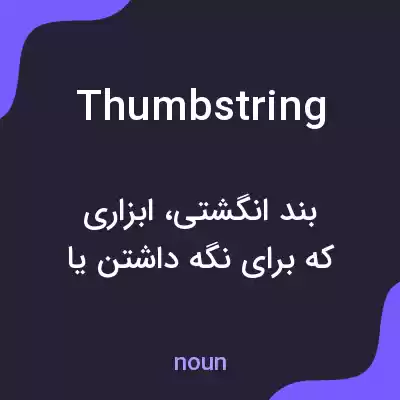 معنی thumbstring به فارسی معنی thumbstring به فارسی