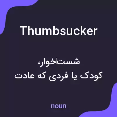 معنی thumbsucker به فارسی معنی thumbsucker به فارسی