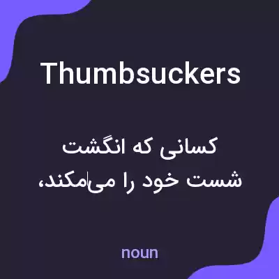 معنی thumbsuckers به فارسی معنی thumbsuckers به فارسی