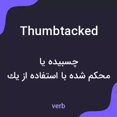 معنی thumbtacked به فارسی معنی thumbtacked به فارسی