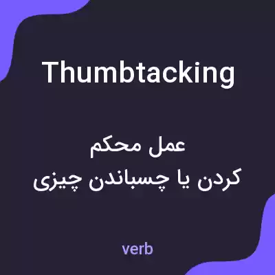 معنی thumbtacking به فارسی معنی thumbtacking به فارسی