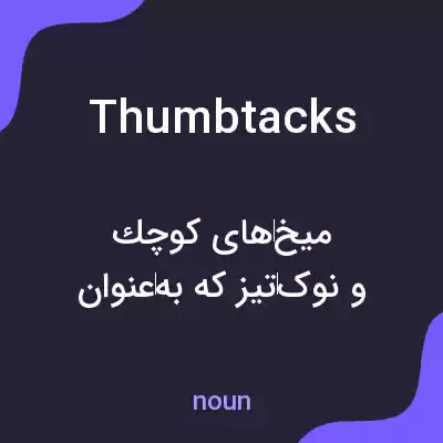 معنی thumbtacks به فارسی معنی thumbtacks به فارسی