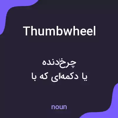 معنی thumbwheel به فارسی معنی thumbwheel به فارسی
