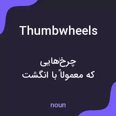 معنی thumbwheels به فارسی معنی thumbwheels به فارسی