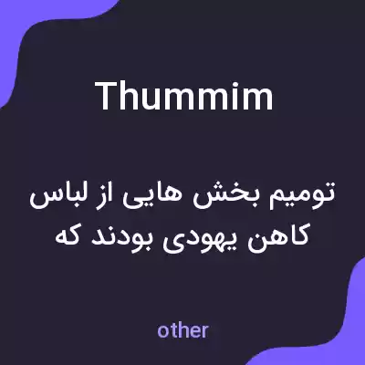 معنی thummim به فارسی معنی thummim به فارسی