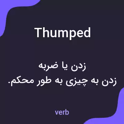 معنی thumped به فارسی معنی thumped به فارسی