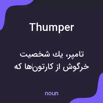 معنی thumper به فارسی معنی thumper به فارسی