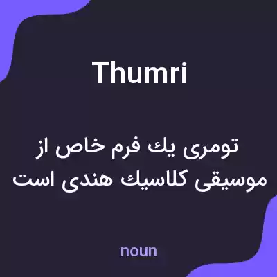 معنی thumri به فارسی معنی thumri به فارسی
