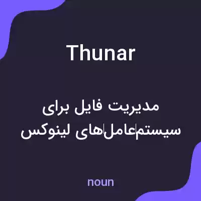 معنی thunar به فارسی معنی thunar به فارسی